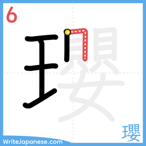 How to write "瓔" - stroke 6
