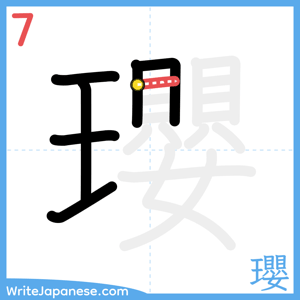 How to write "瓔" - stroke 7