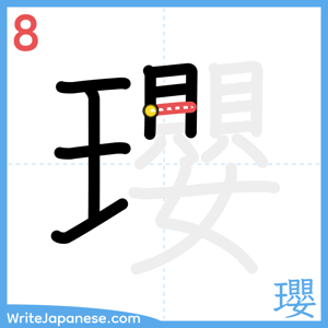 How to write "瓔" - stroke 8