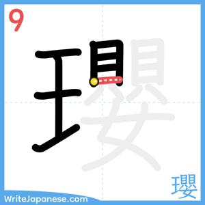 How to write "瓔" - stroke 9