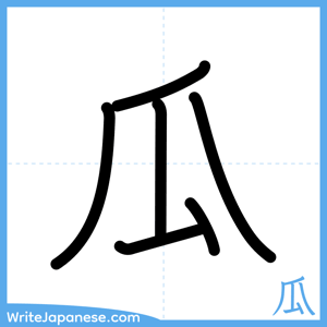 How to write "瓜" - complete stroke order