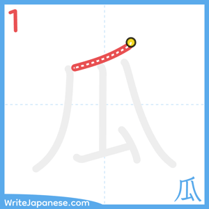 How to write "瓜" - stroke 1