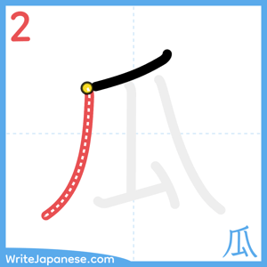 How to write "瓜" - stroke 2