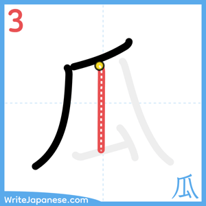 How to write "瓜" - stroke 3