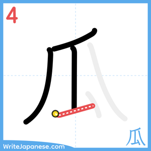 How to write "瓜" - stroke 4