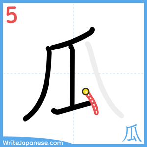 How to write "瓜" - stroke 5