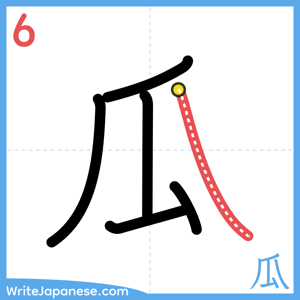 How to write "瓜" - stroke 6