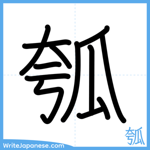 How to write "瓠" - complete stroke order