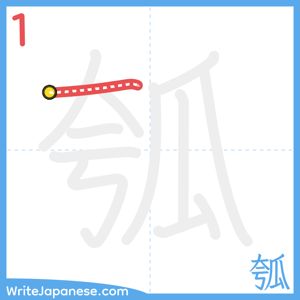 How to write "瓠" - stroke 1