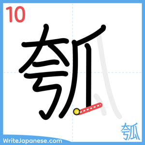 How to write "瓠" - stroke 10