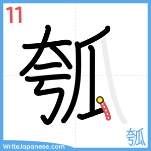 How to write "瓠" - stroke 11