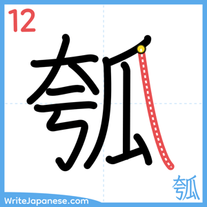How to write "瓠" - stroke 12