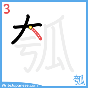 How to write "瓠" - stroke 3