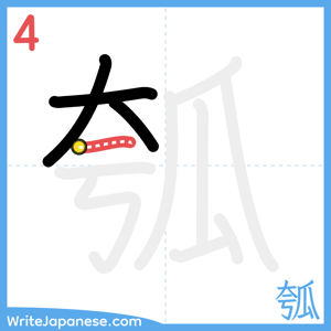 How to write "瓠" - stroke 4