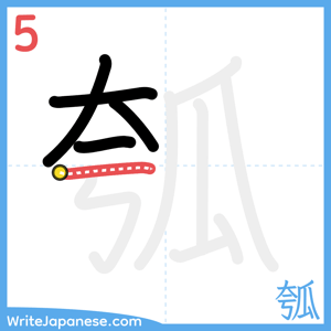 How to write "瓠" - stroke 5