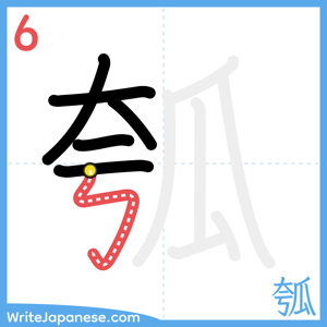 How to write "瓠" - stroke 6