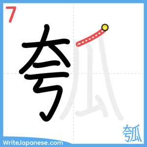 How to write "瓠" - stroke 7