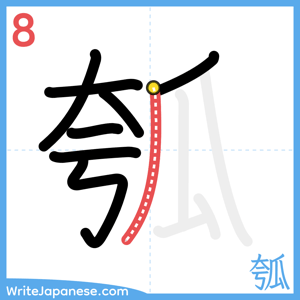 How to write "瓠" - stroke 8