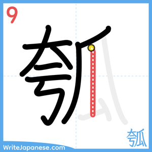 How to write "瓠" - stroke 9