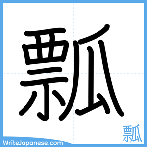 How to write "瓢" - complete stroke order
