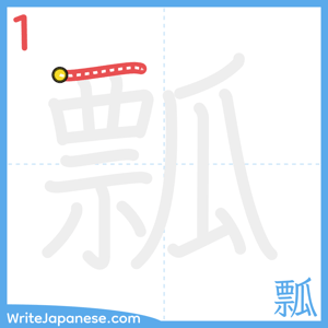 How to write "瓢" - stroke 1