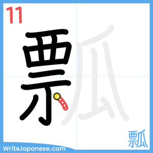 How to write "瓢" - stroke 11