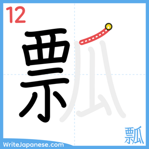 How to write "瓢" - stroke 12
