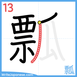 How to write "瓢" - stroke 13
