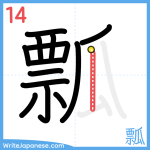 How to write "瓢" - stroke 14