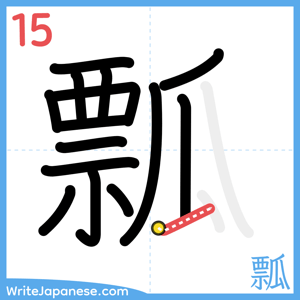 How to write "瓢" - stroke 15