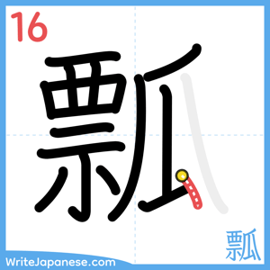 How to write "瓢" - stroke 16