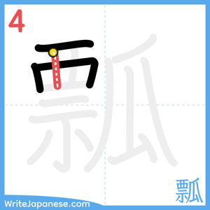 How to write "瓢" - stroke 4