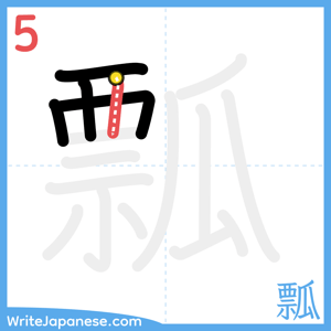 How to write "瓢" - stroke 5