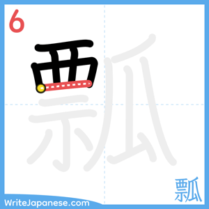 How to write "瓢" - stroke 6