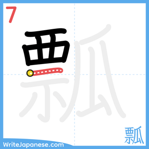 How to write "瓢" - stroke 7