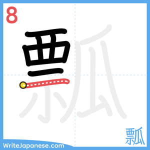 How to write "瓢" - stroke 8