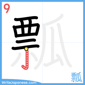 How to write "瓢" - stroke 9
