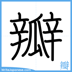 How to write "瓣" - complete stroke order