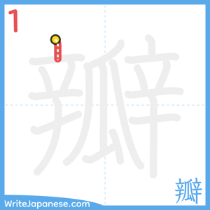 How to write "瓣" - stroke 1