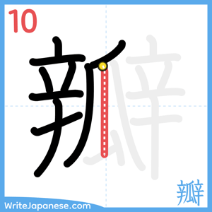How to write "瓣" - stroke 10