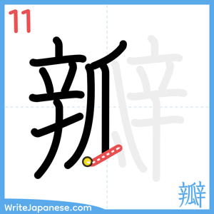 How to write "瓣" - stroke 11