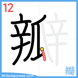 How to write "瓣" - stroke 12