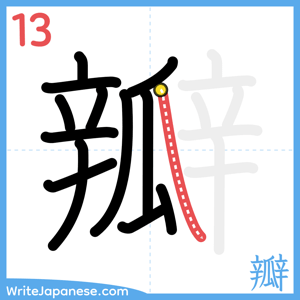 How to write "瓣" - stroke 13