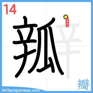 How to write "瓣" - stroke 14