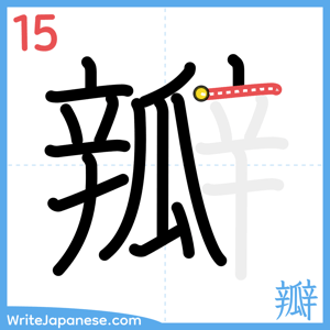 How to write "瓣" - stroke 15