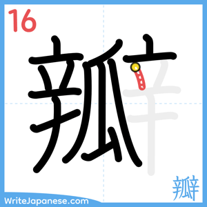 How to write "瓣" - stroke 16