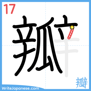 How to write "瓣" - stroke 17