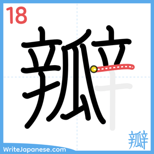 How to write "瓣" - stroke 18