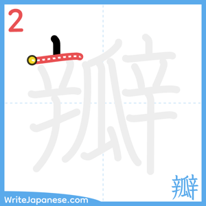 How to write "瓣" - stroke 2