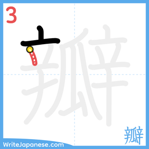 How to write "瓣" - stroke 3
